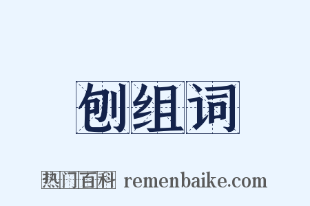 刨组词是什么意思的图片